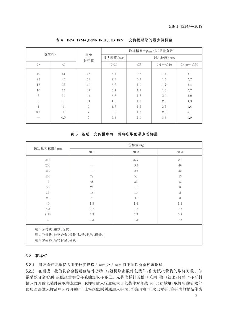 GB/T13247-2019鐵合金產(chǎn)品粒度的取樣和檢測方法國家標準