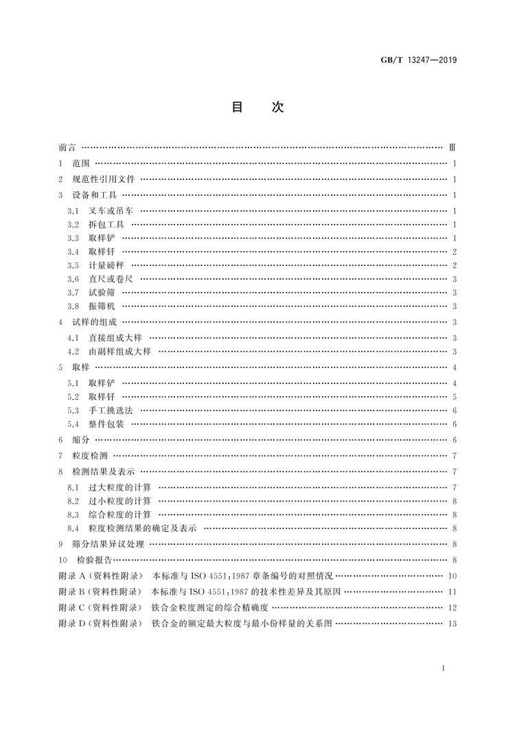 GB/T13247-2019鐵合金產(chǎn)品粒度的取樣和檢測方法國家標準