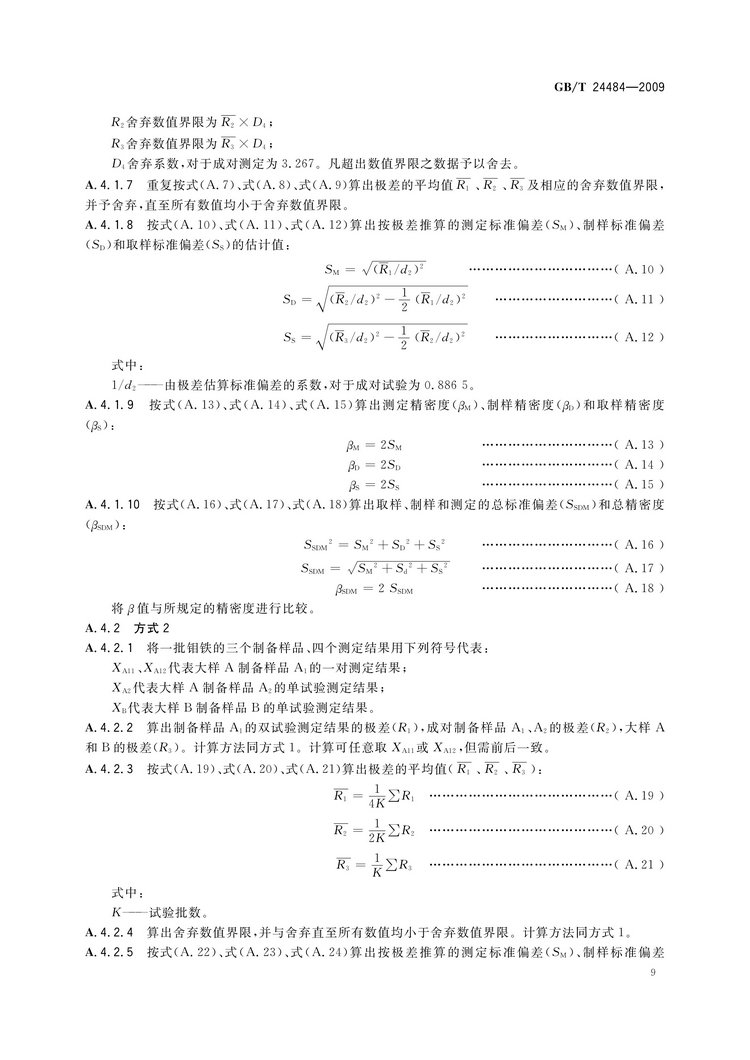 GB/T 24484-2009 鉬鐵試樣的采取和制備方法國(guó)家標(biāo)準(zhǔn)