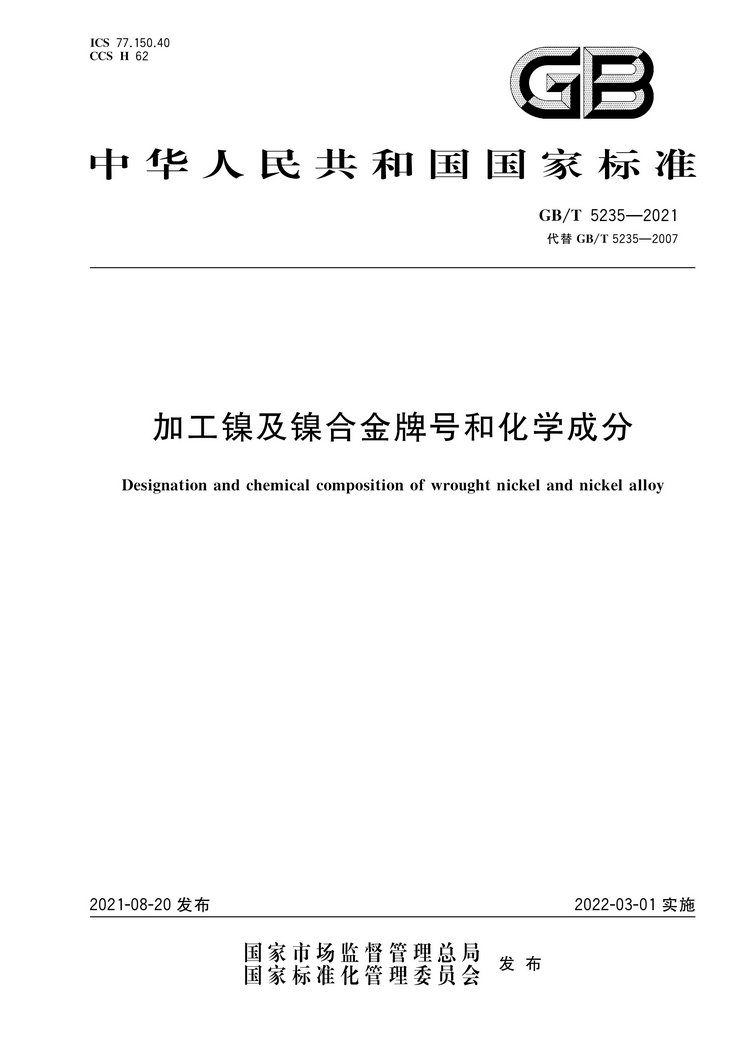 加工鎳及鎳合金牌號和化學(xué)成分國家標準GB/T5235-2021