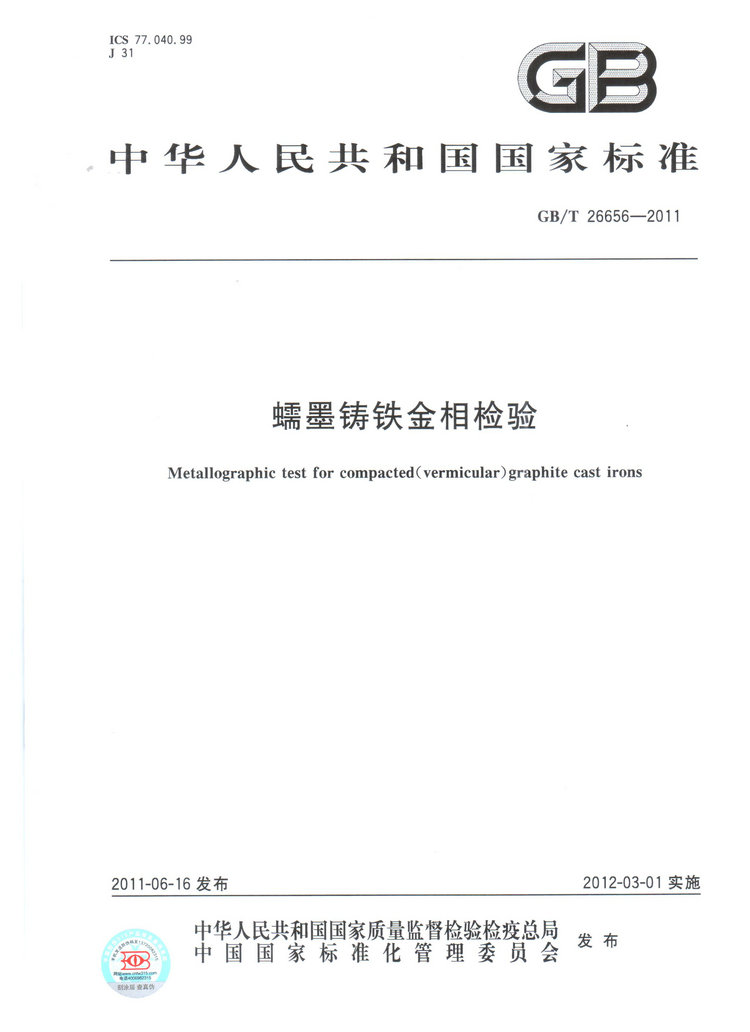 蠕墨鑄鐵金相試驗(yàn)國(guó)家標(biāo)準(zhǔn)GB/T26656-2011