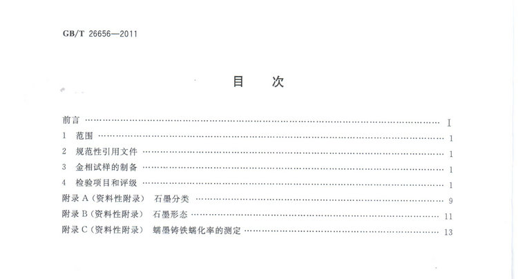 蠕墨鑄鐵金相試驗(yàn)國(guó)家標(biāo)準(zhǔn)GB/T26656-2011