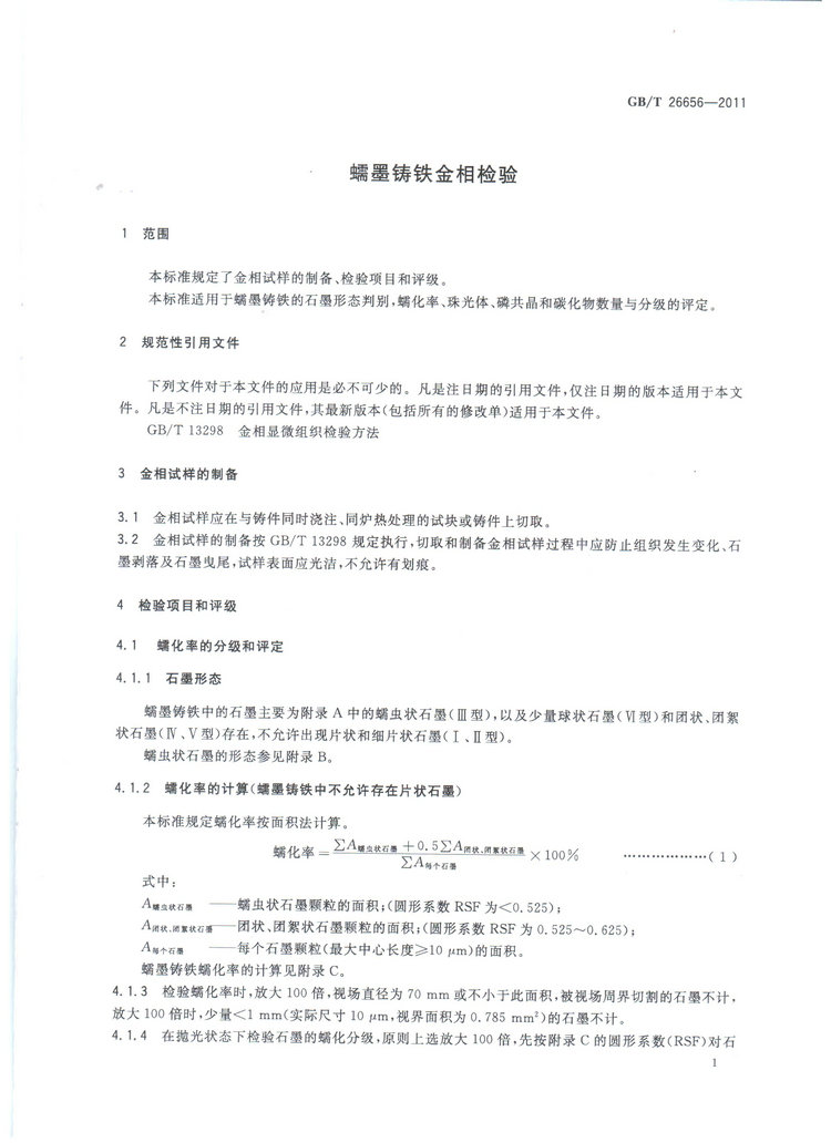 蠕墨鑄鐵金相試驗(yàn)國(guó)家標(biāo)準(zhǔn)GB/T26656-2011