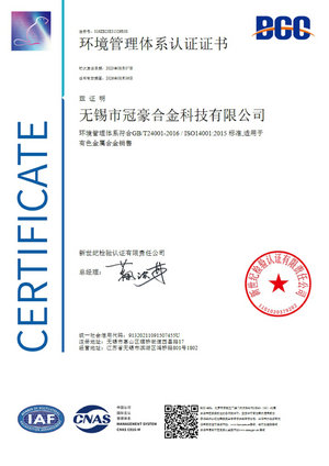 冠豪合金科技ISO14001認(rèn)證證書(shū)中文版